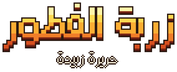 زربة الفطور: حريرة زبيدة