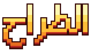 الطراح
